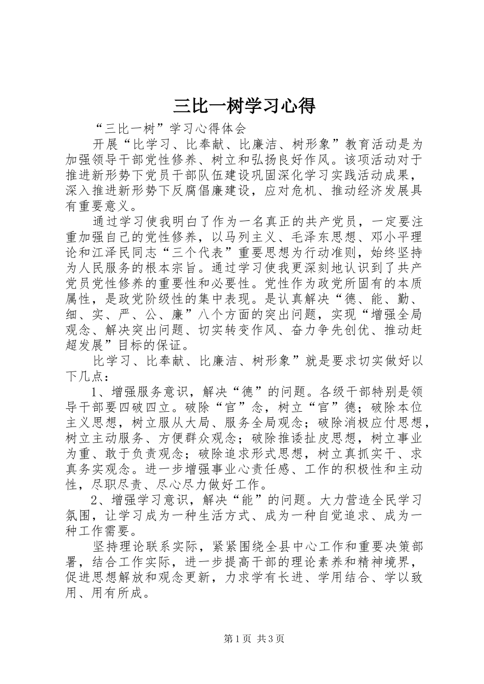 三比一树学习心得_第1页
