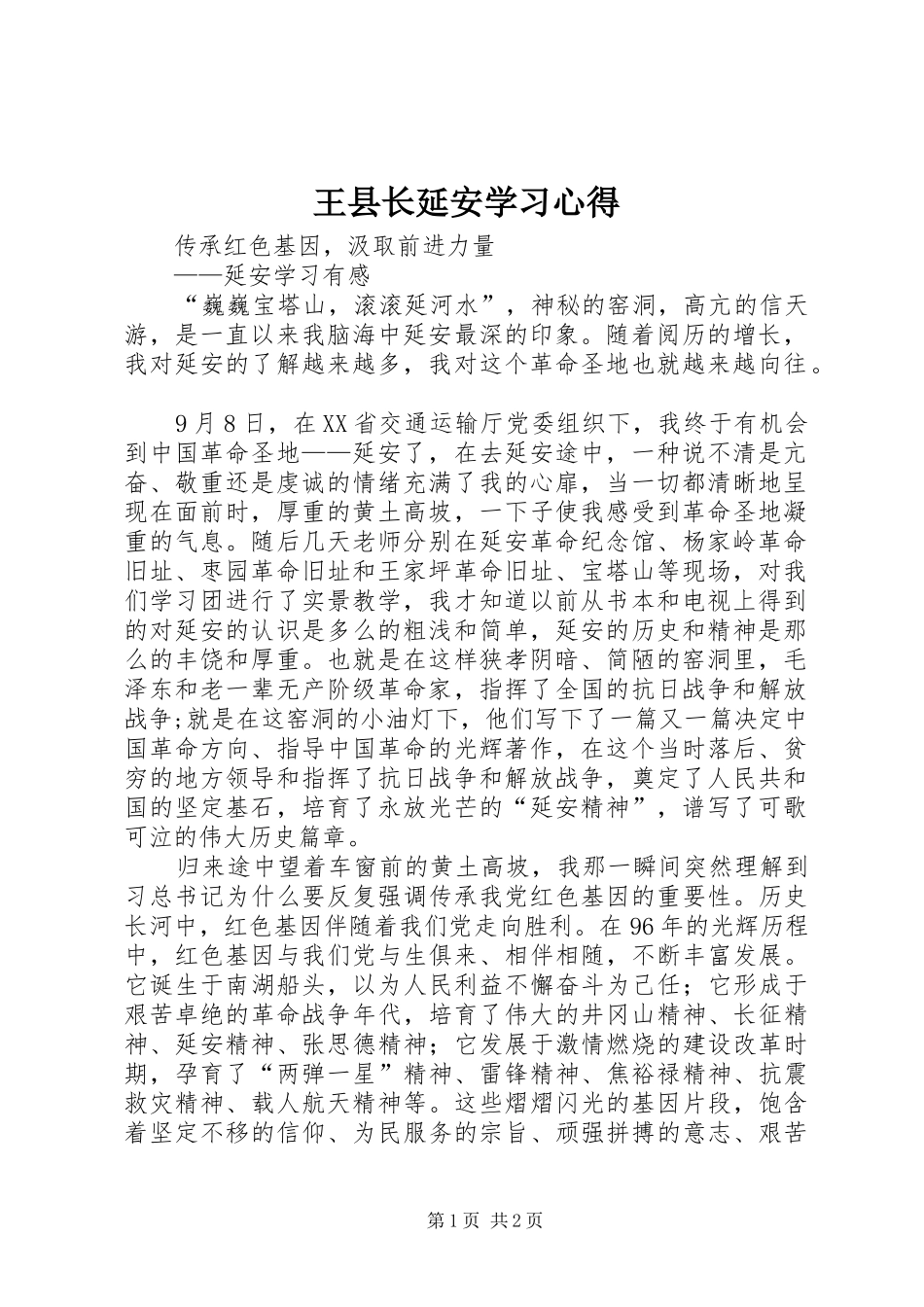 王县长延安学习心得_第1页