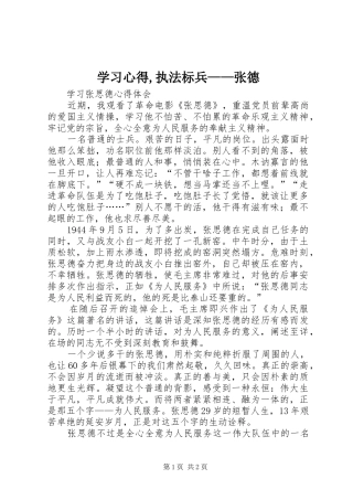 学习心得,执法标兵——张德