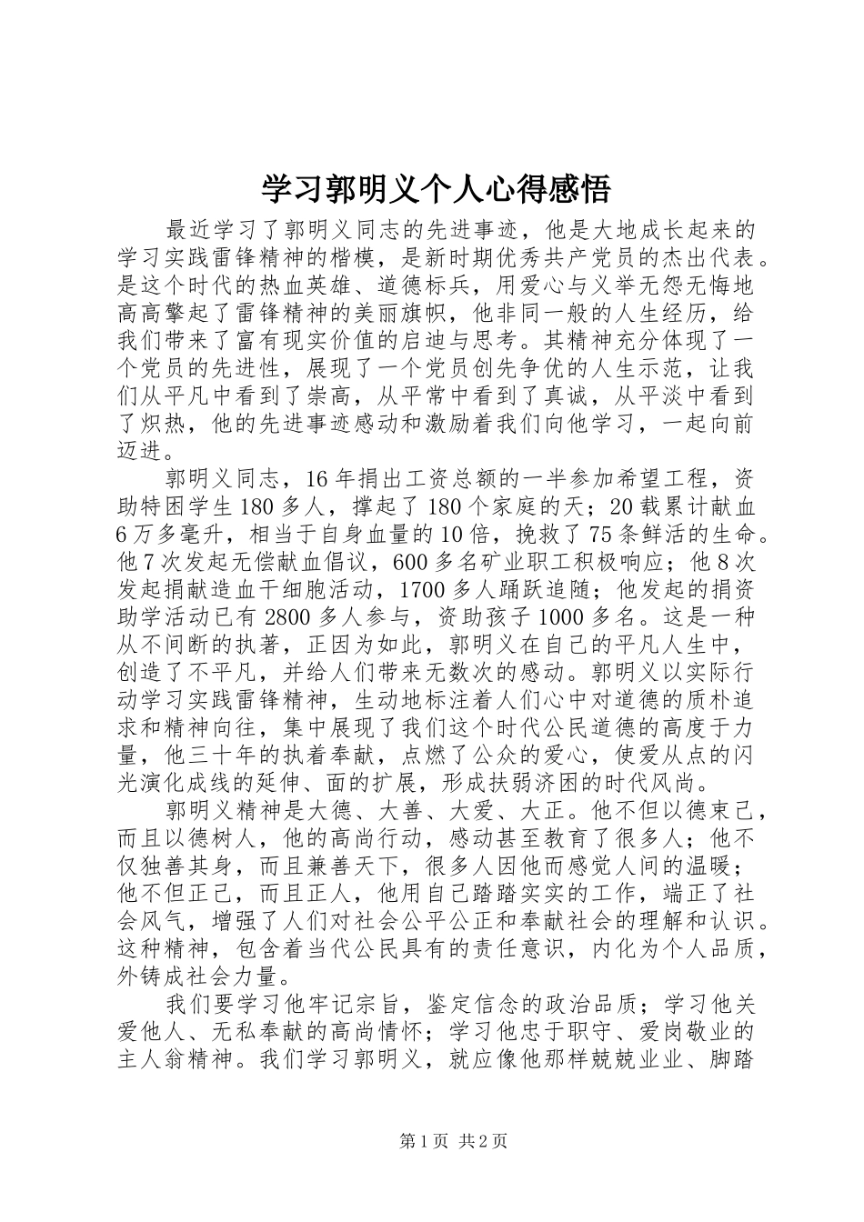 学习郭明义个人心得感悟_第1页