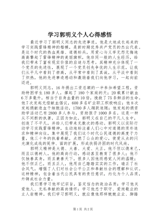 学习郭明义个人心得感悟