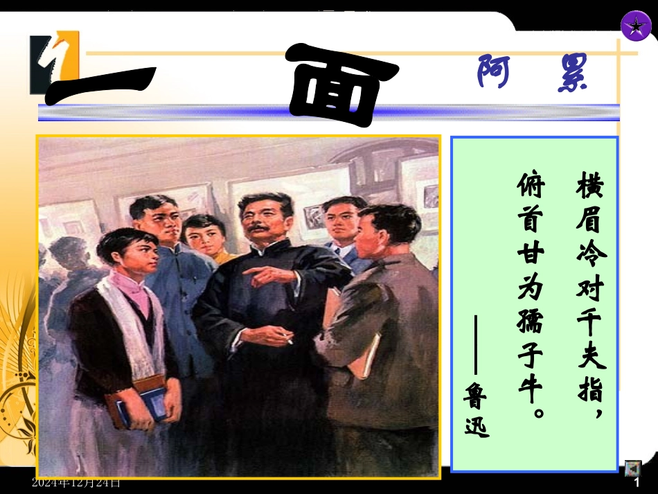 《一面》课件_第1页