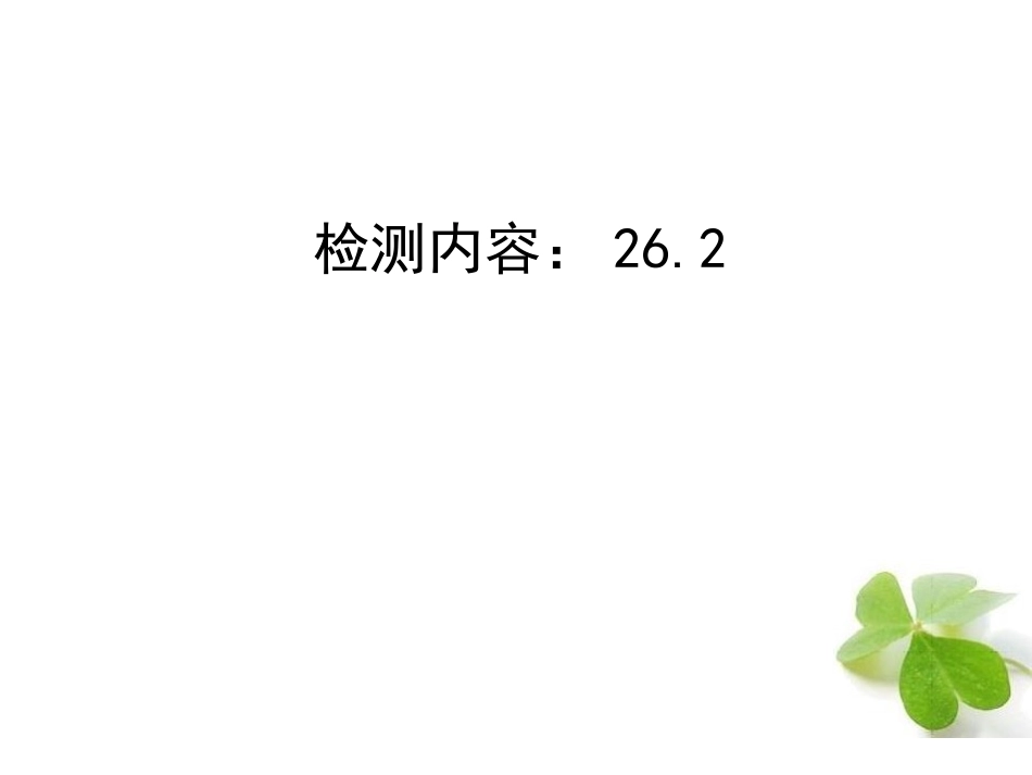 【四清导航】2015春九年级数学下册262实际问题与反比例函数周周清课件（新版）新人教版_第1页