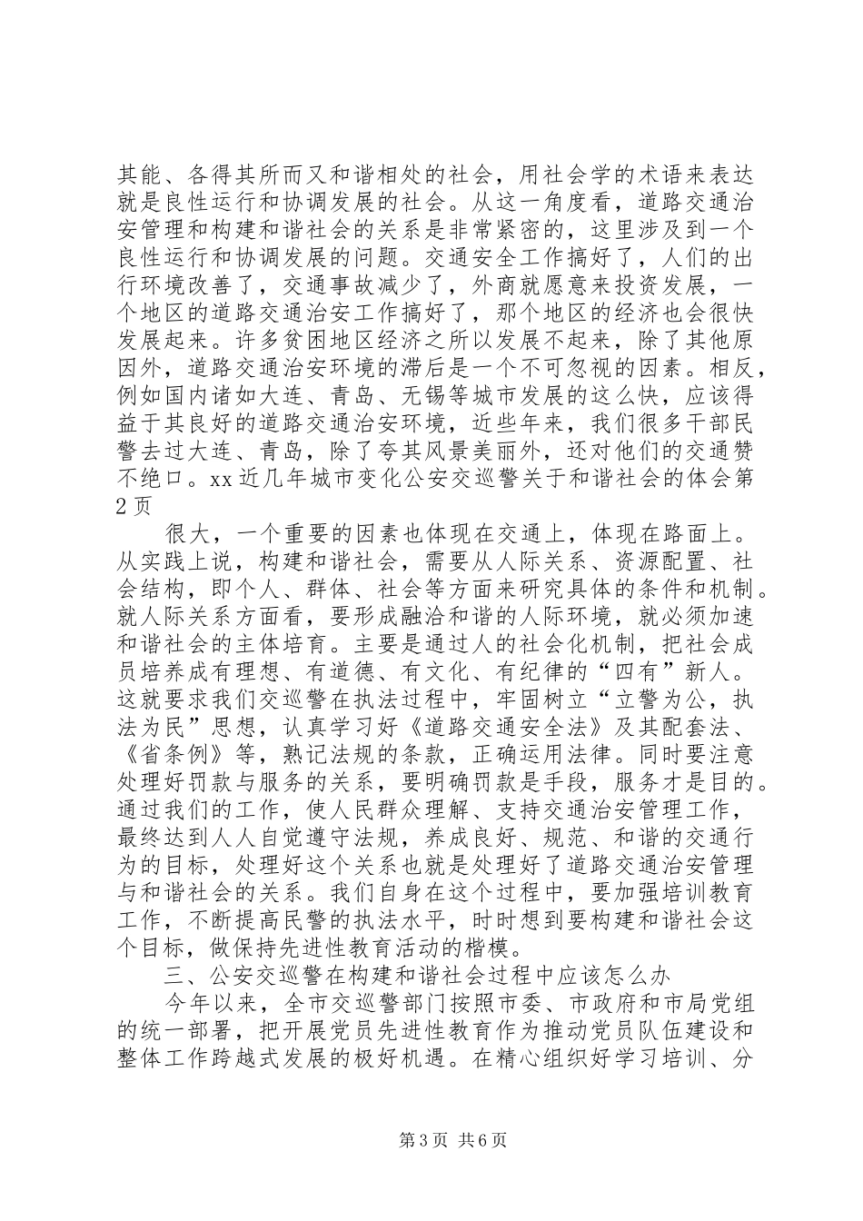 公安交巡警关于和谐社会的体会_第3页