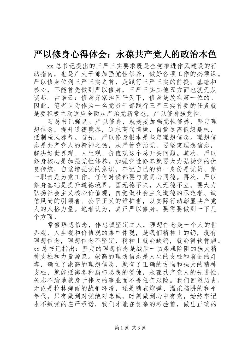 严以修身心得体会：永葆共产党人的政治本色_第1页