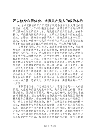 严以修身心得体会：永葆共产党人的政治本色