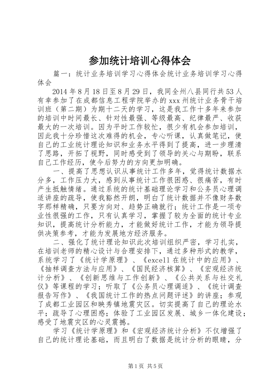 参加统计培训心得体会_第1页