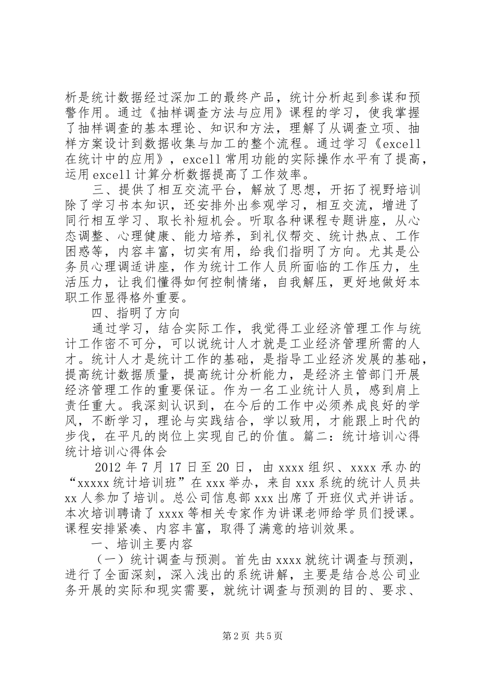 参加统计培训心得体会_第2页