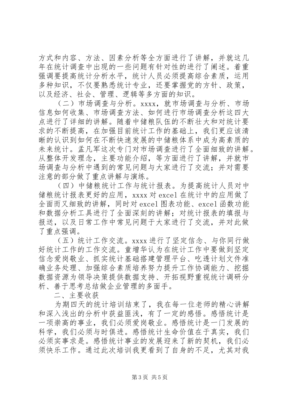 参加统计培训心得体会_第3页