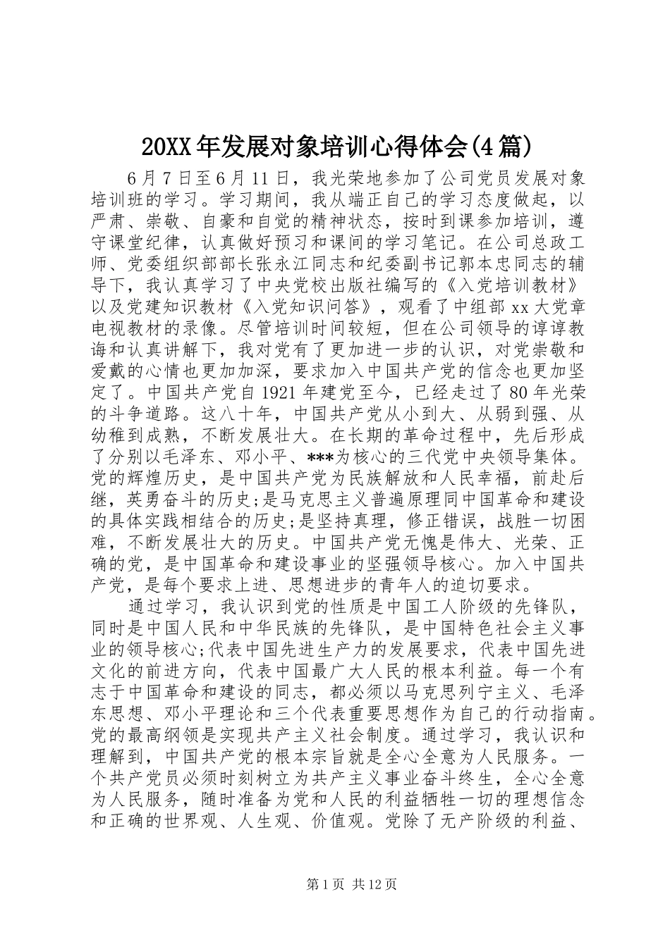 20XX年发展对象培训心得体会(4篇) (2)_第1页
