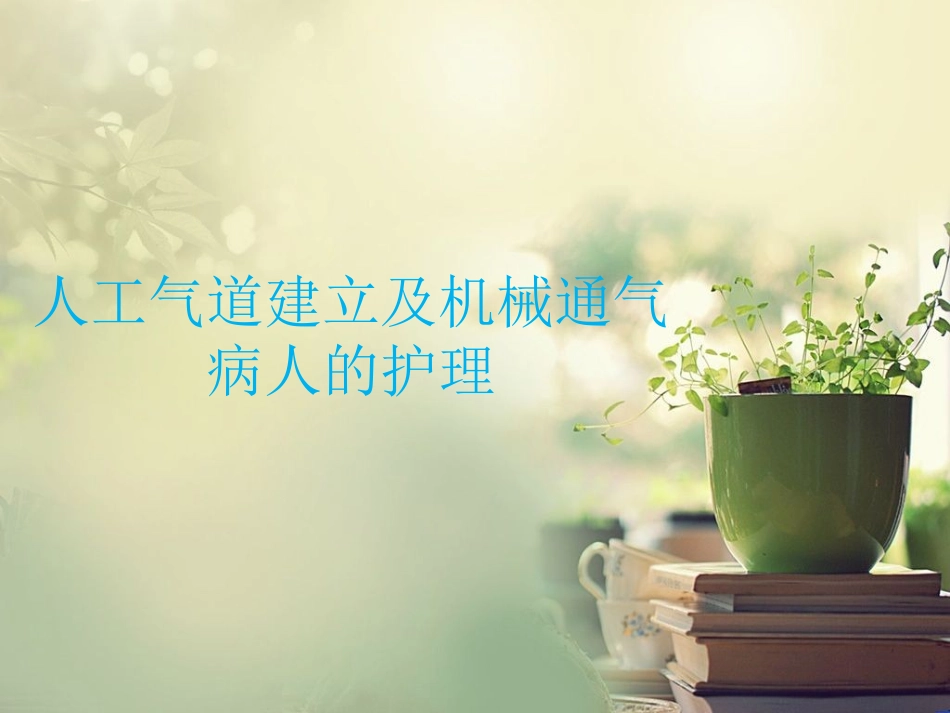 呼吸机检测及参数-(1)_第1页