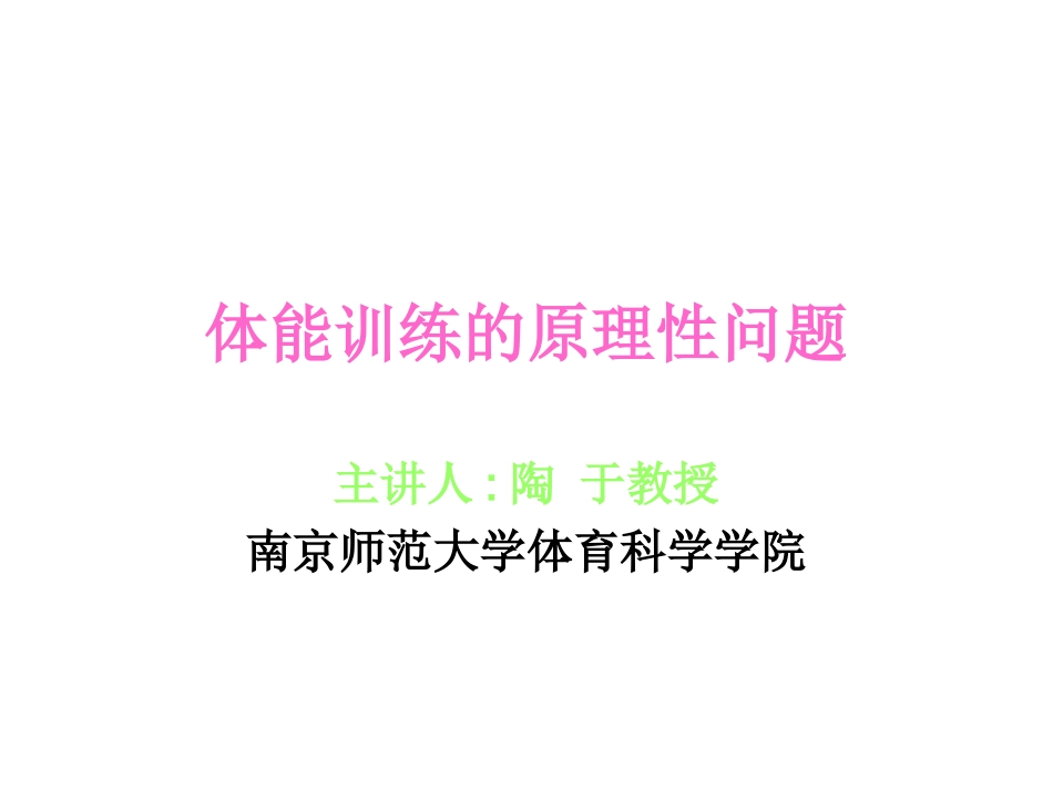 体能训练的原理性问题_第1页