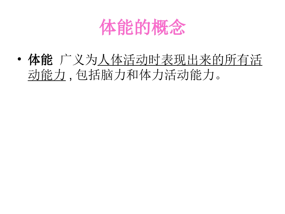 体能训练的原理性问题_第2页