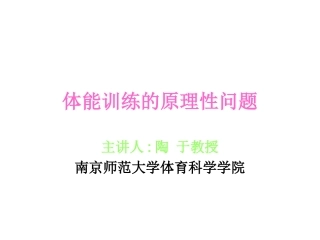 体能训练的原理性问题