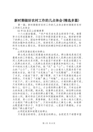 新时期做好农村工作的几点体会(精选多篇)