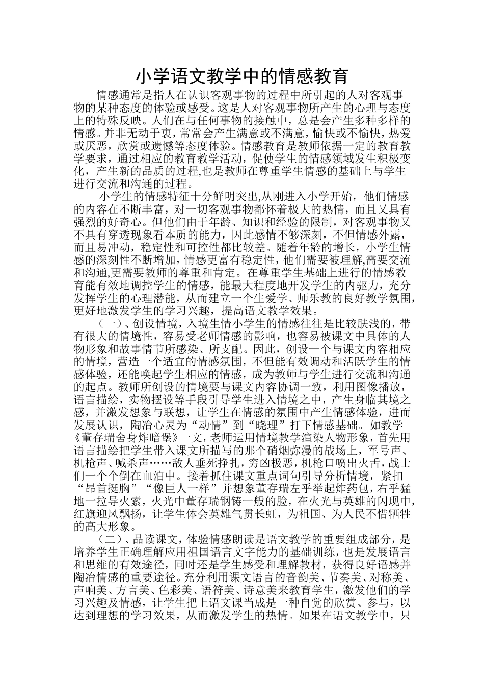 小学语文情感教育_第1页
