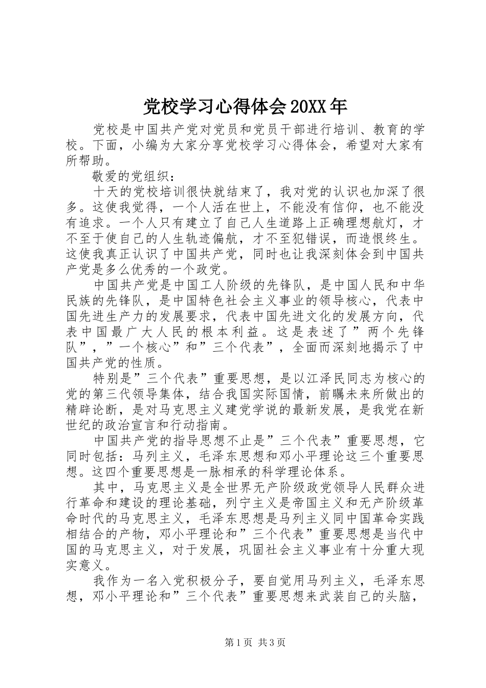 党校学习心得体会20XX年 (3)_第1页