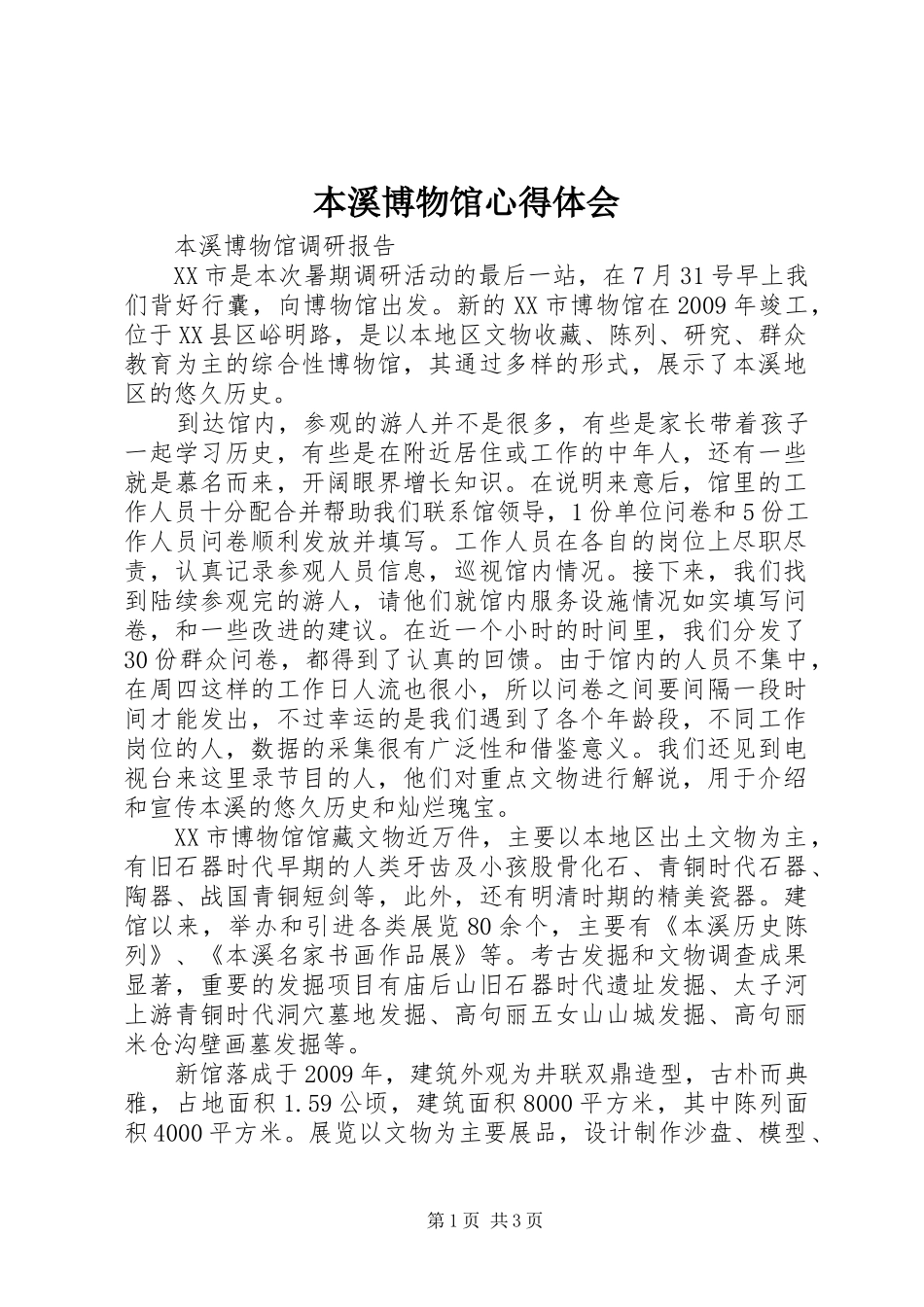 本溪博物馆心得体会_第1页