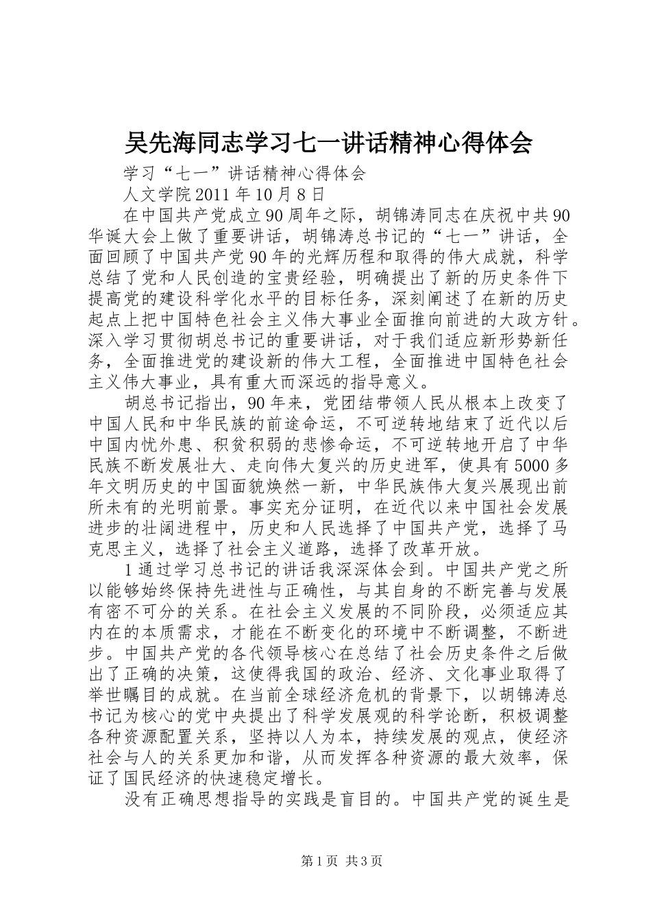 吴先海同志学习七一讲话精神心得体会_第1页