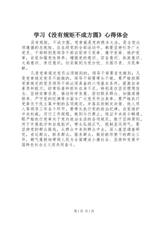 学习《没有规矩不成方圆》心得体会