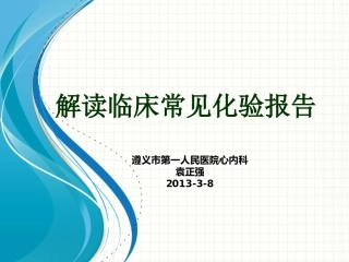 常见实验室检查