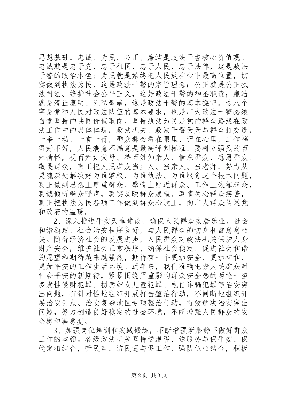 政法干警“忠诚为民公正廉洁”核心价值观学习心得体会_第2页