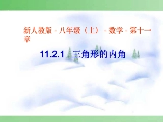 [名校联盟]江西省南昌市第二十四中学八年级数学《1121三角形的内角》课件