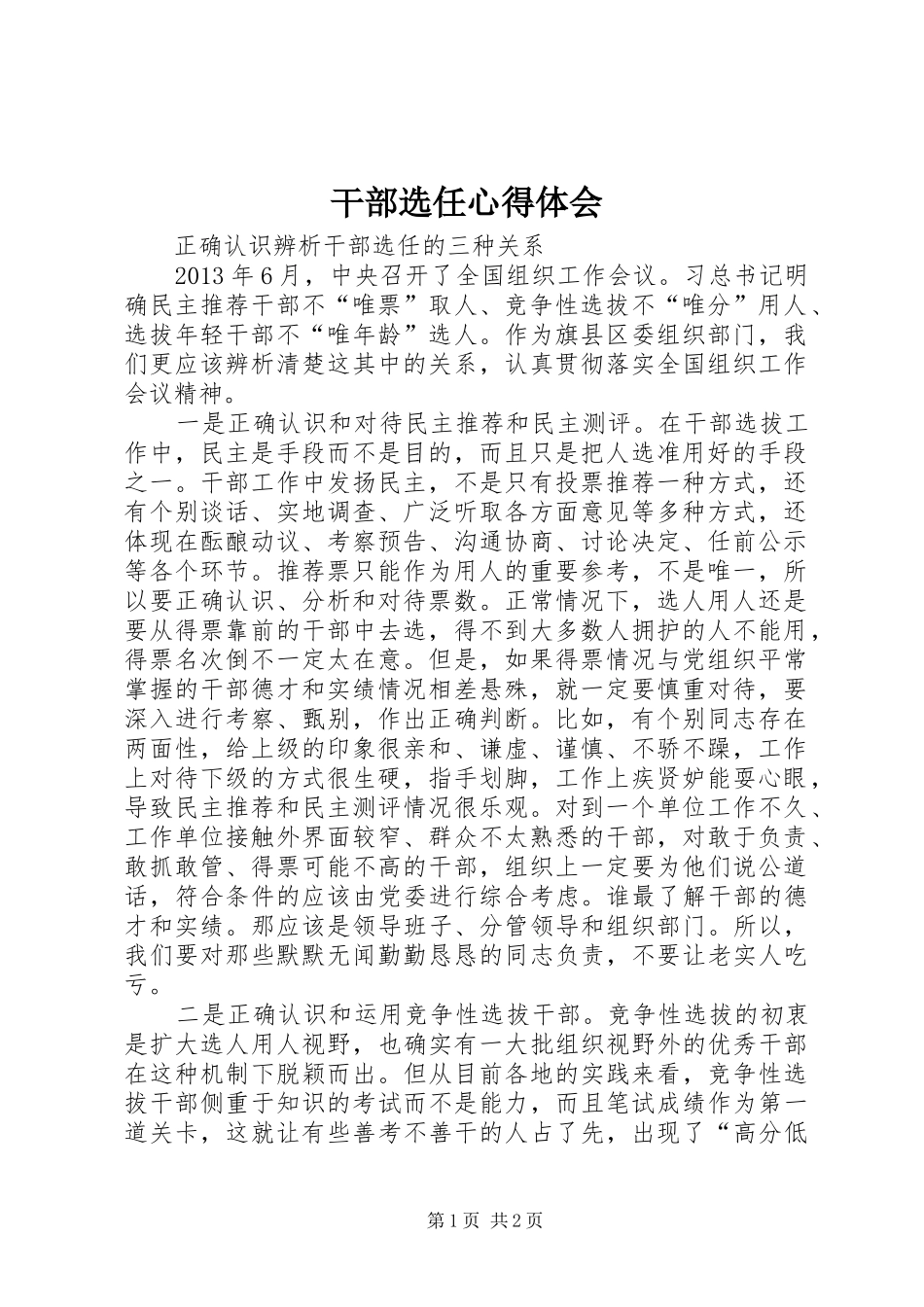 干部选任心得体会_第1页