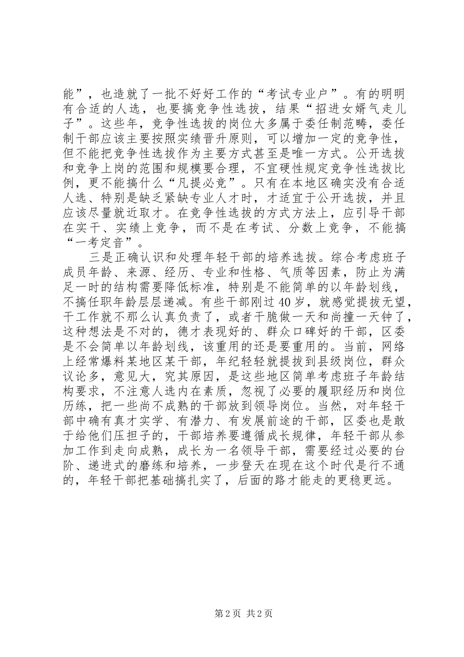 干部选任心得体会_第2页
