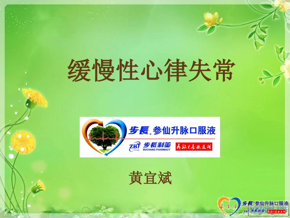 参仙升脉口服液(黄宜斌)_第1页