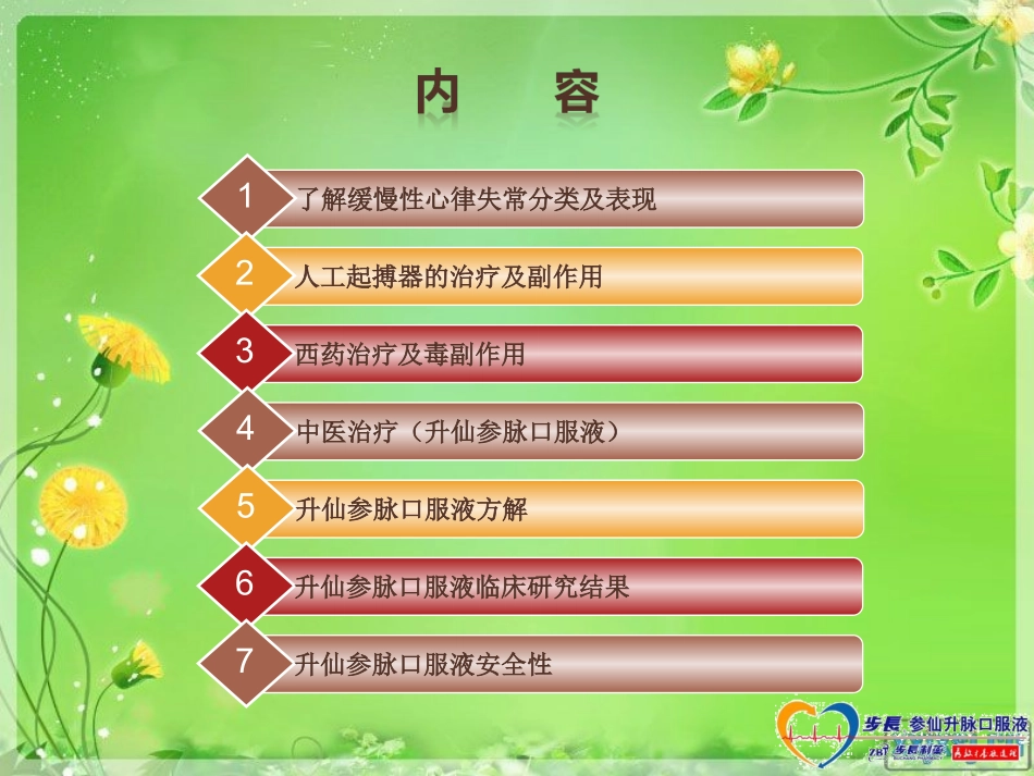 参仙升脉口服液(黄宜斌)_第2页