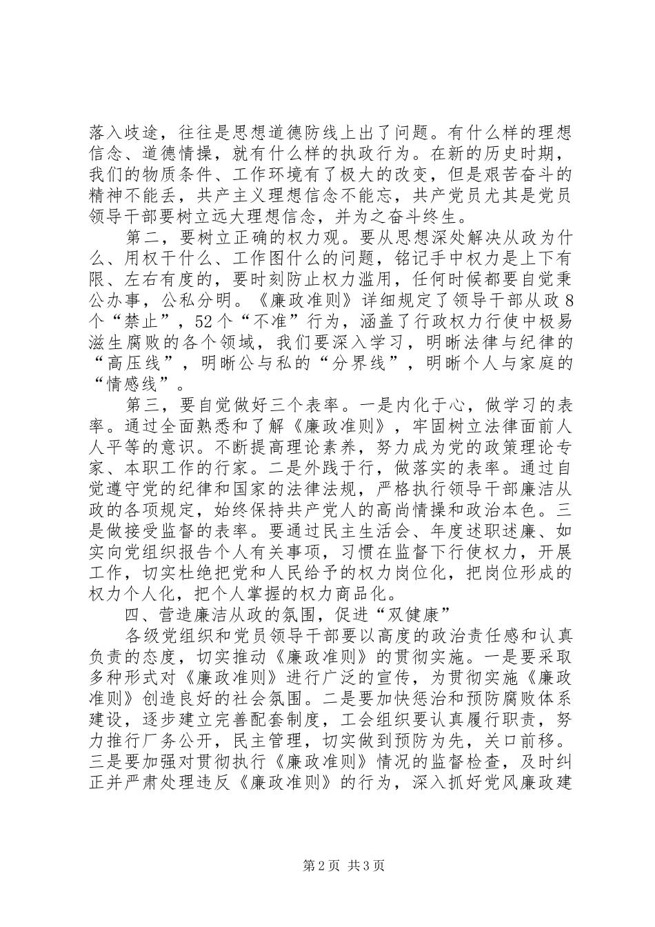 人大副主任学习廉政准则心得体会_第2页