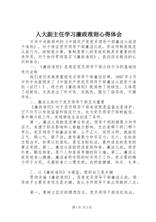 人大副主任学习廉政准则心得体会