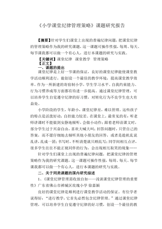 小学语文课堂纪律管理策略