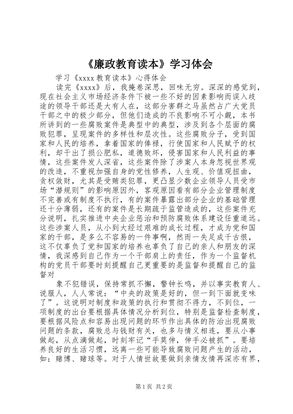 《廉政教育读本》学习体会_第1页