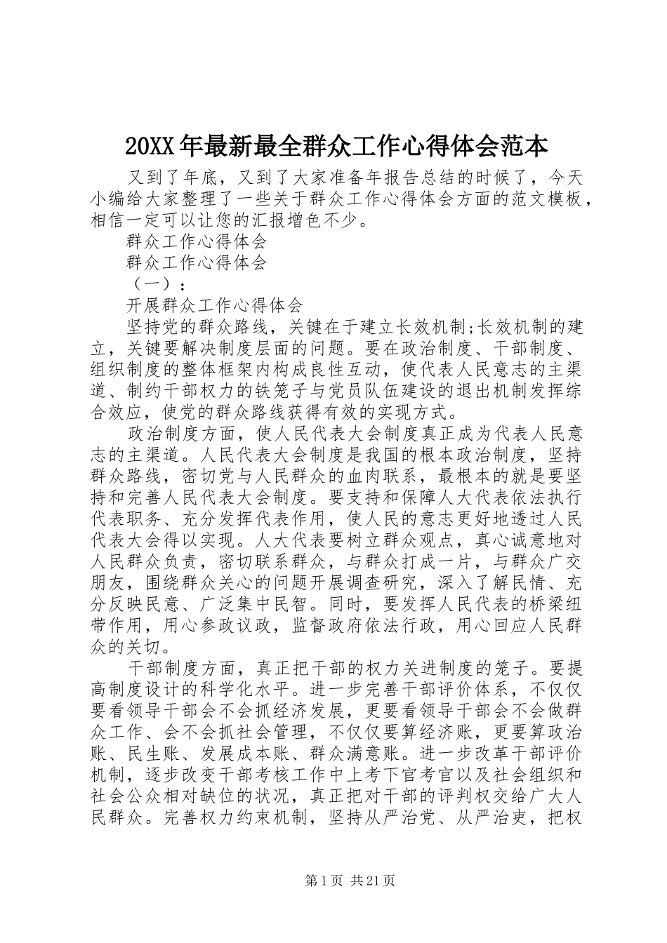 20XX年最新最全群众工作心得体会范本_第1页