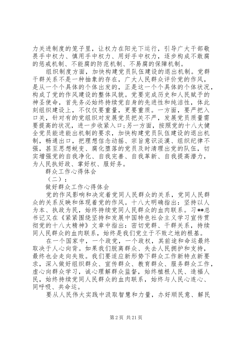 20XX年最新最全群众工作心得体会范本_第2页