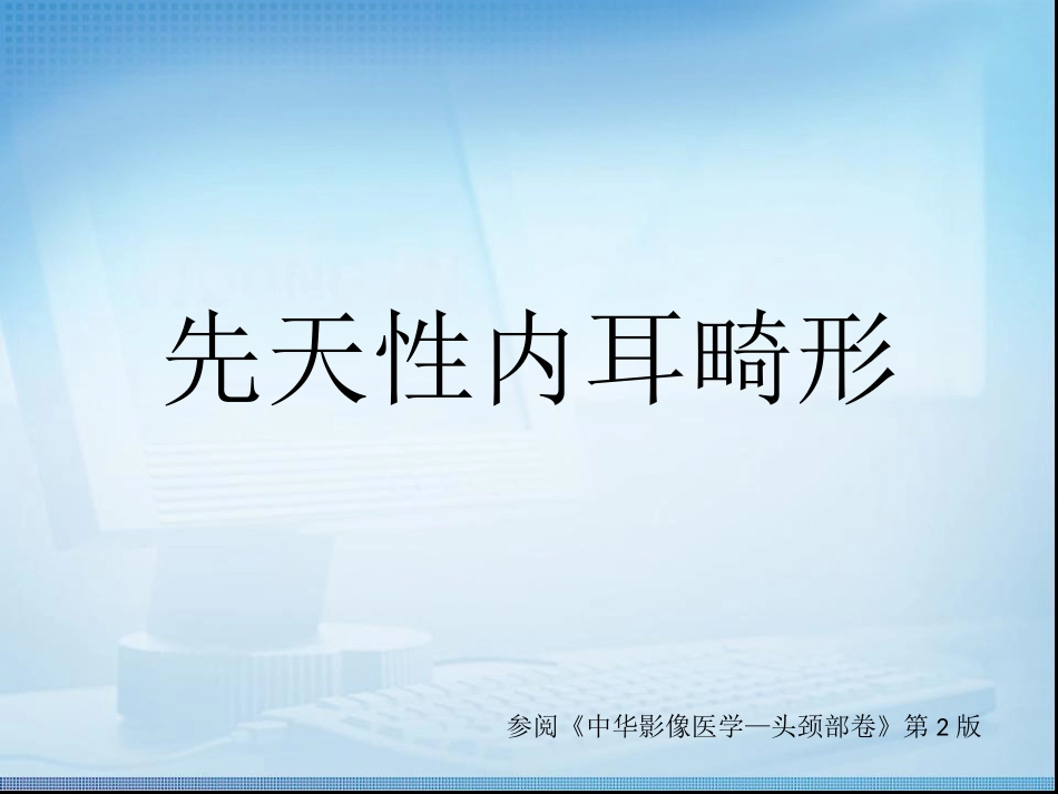 先天性内耳畸形读片2_第1页