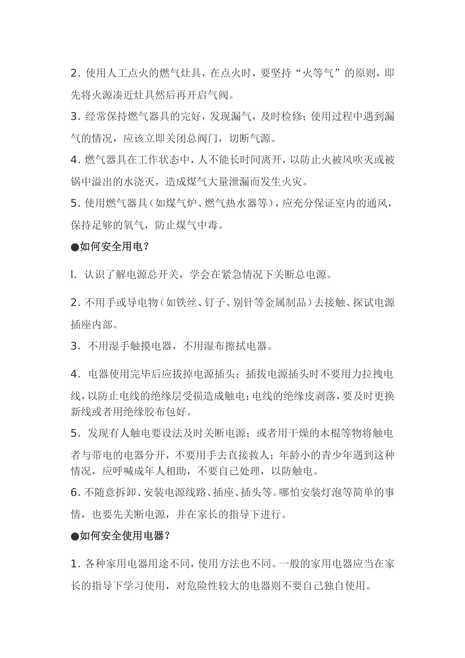 学生安全自护自救常识_第3页