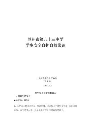 学生安全自护自救常识