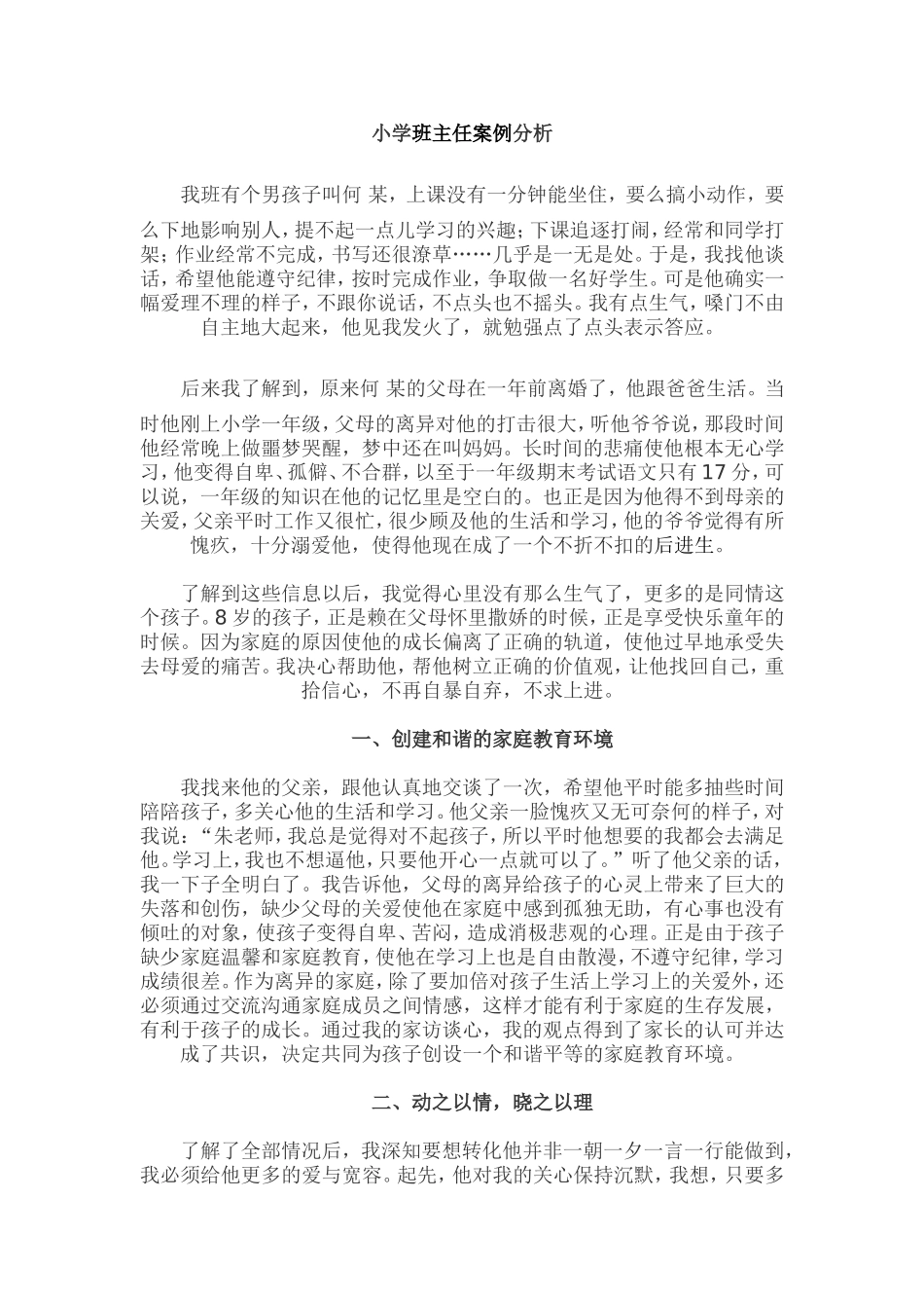 小学班主任案例分析_第1页
