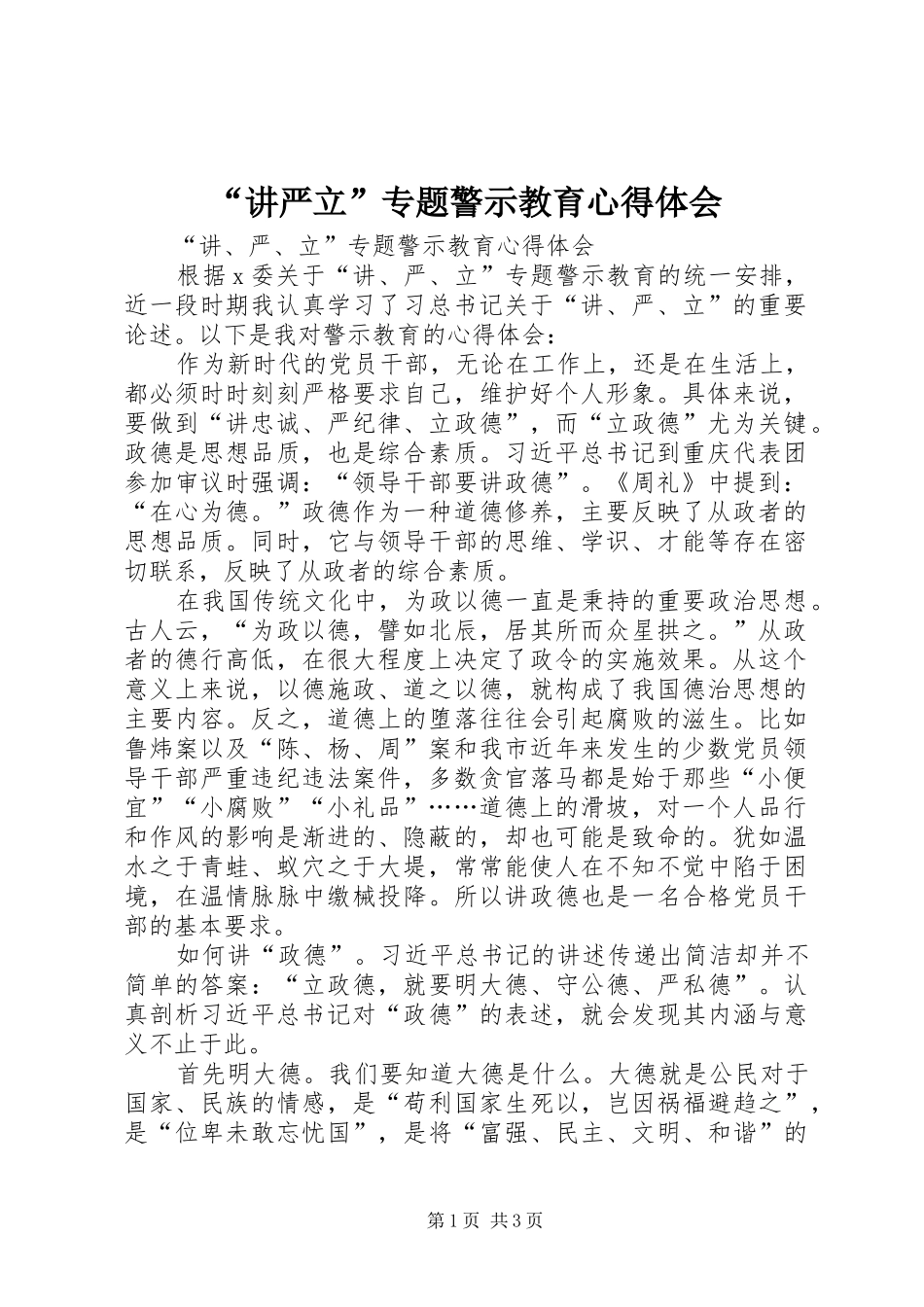 “讲严立”专题警示教育心得体会_第1页