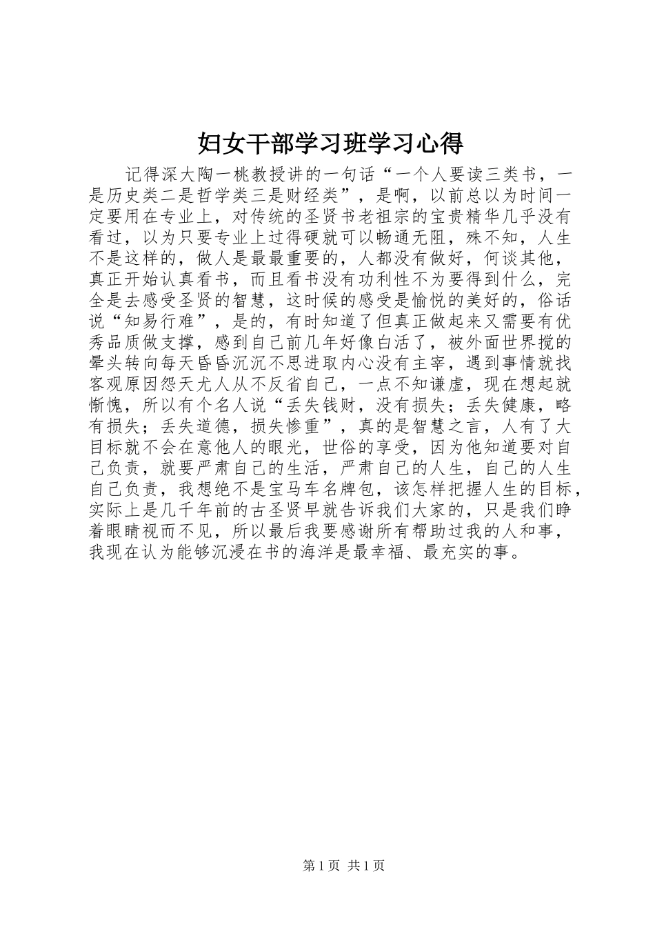 妇女干部学习班学习心得_第1页
