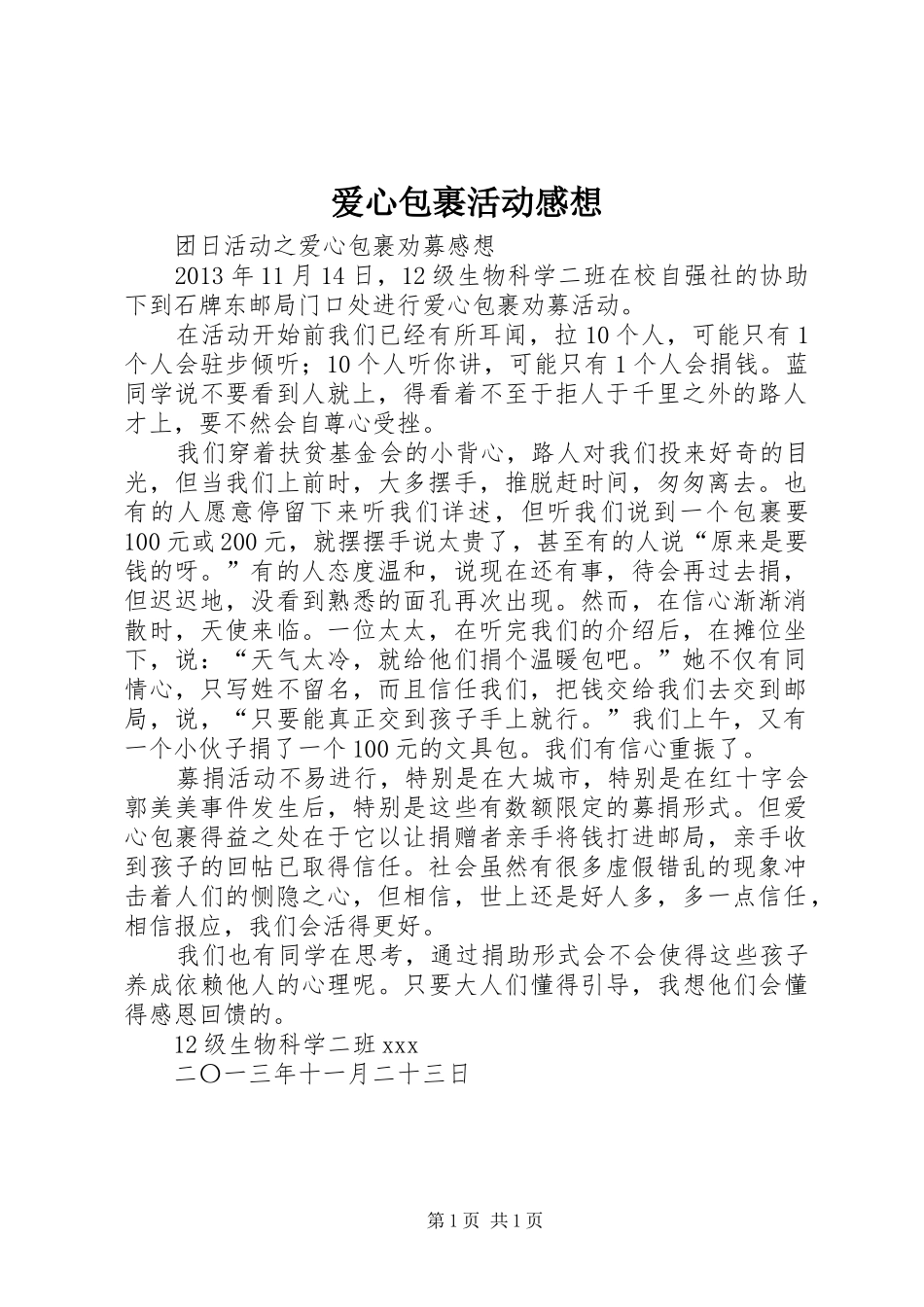 爱心包裹活动感想_第1页