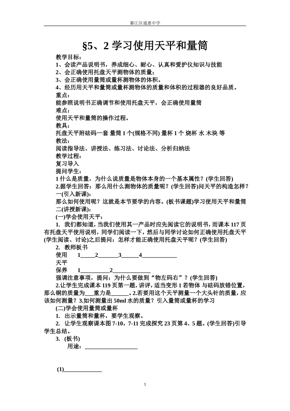 学习使用天平和量筒_第1页