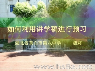 如何利用讲学稿进行预习