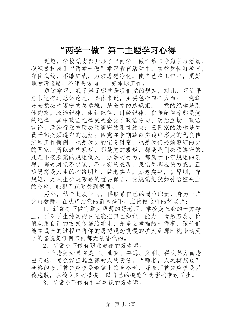“两学一做”第二主题学习心得_第1页
