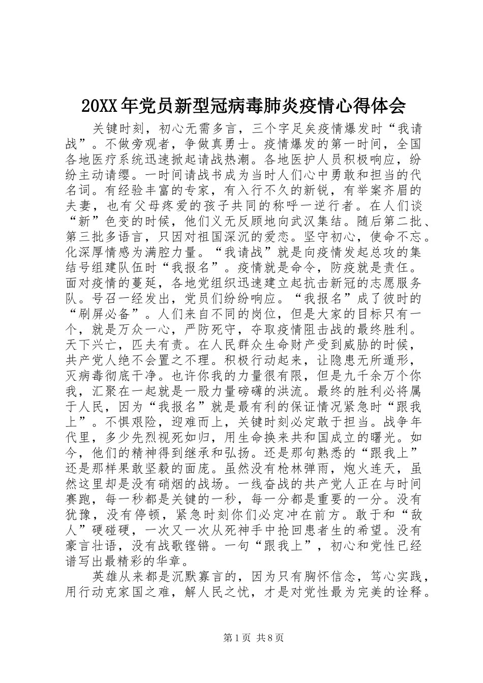 20XX年党员新型冠病毒肺炎疫情心得体会_第1页