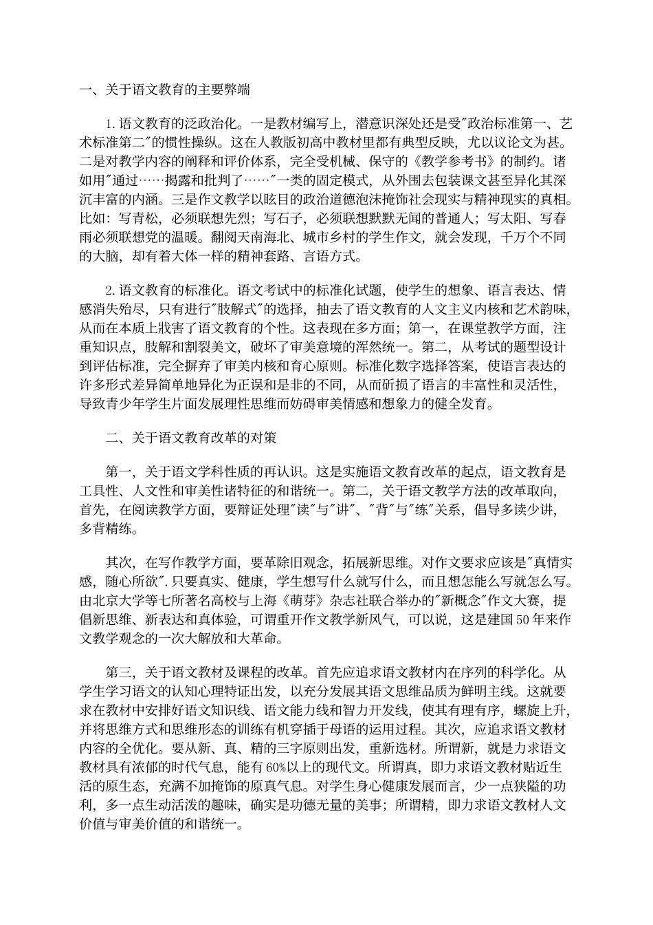 当代语文教育弊端及其对策_第1页