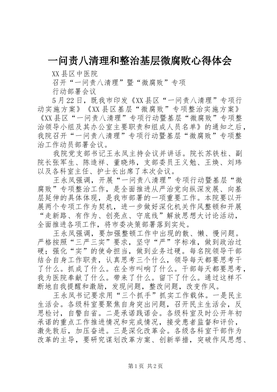 一问责八清理和整治基层微腐败心得体会_1_第1页
